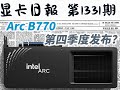 英特尔B770将在第四季度发布？显卡日报5月24日 #显卡 #diy电脑 #电脑 #装机