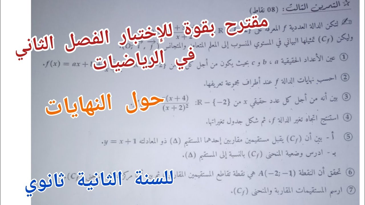 مقترح بقوة للإختبار الفصل الثاني في الرياضيات حول النهايات للسنة الثانية ثانوي