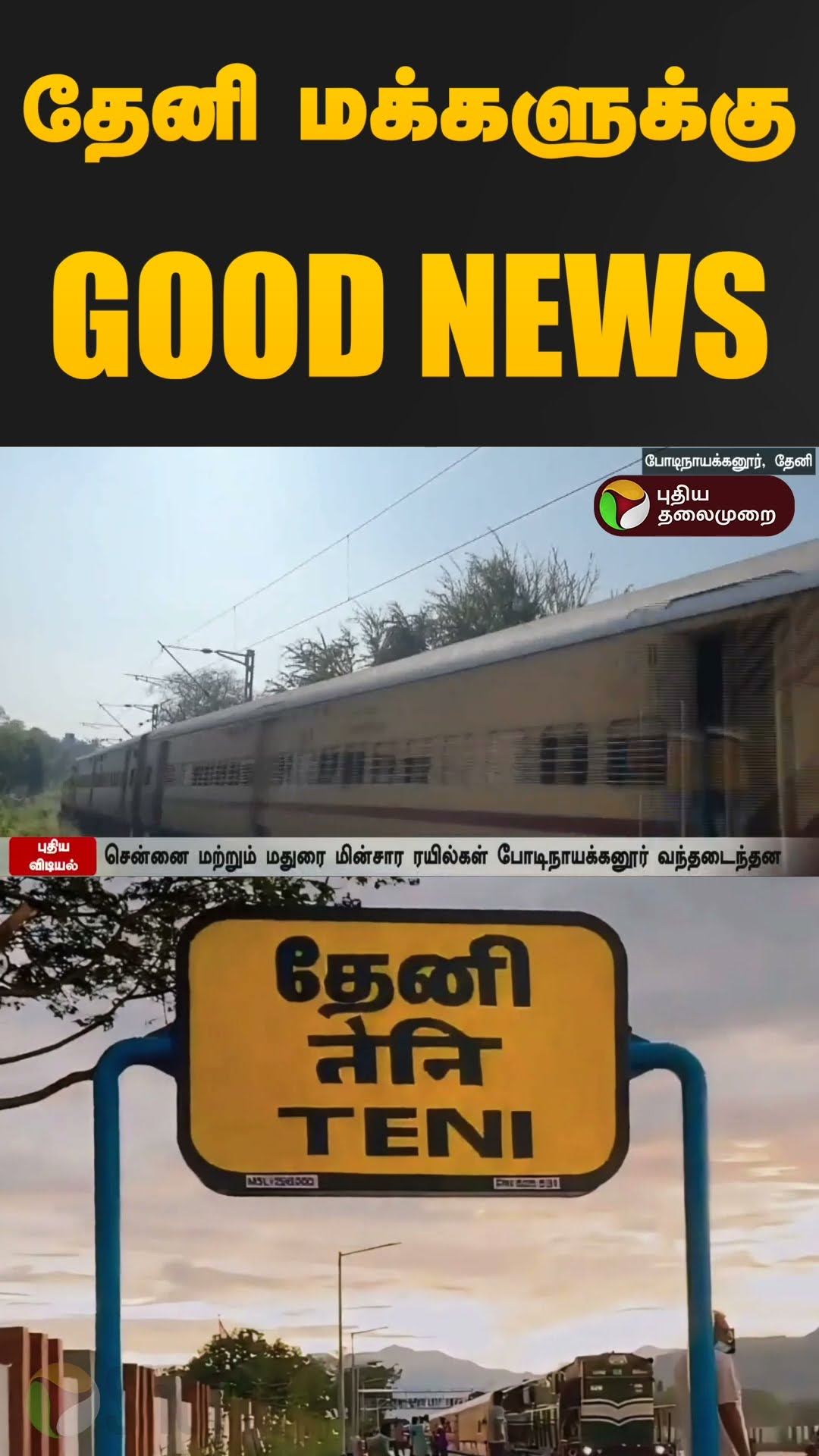 தேனி மக்களுக்கு Good NEWS | Theni | Electric Train | PTD