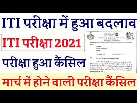 ITI EXAM CANCLE NOTICE || ITI EXAM 2021 CANCLE