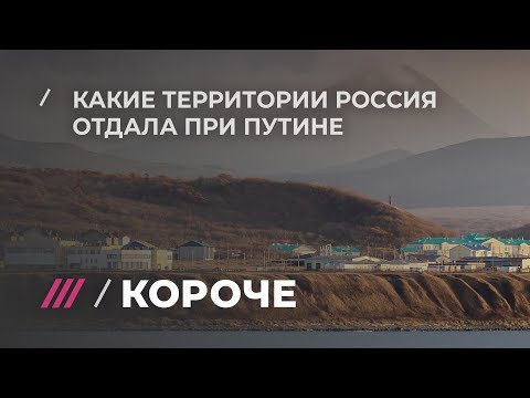 Какие территории Россия отдала другим странам при Путине?