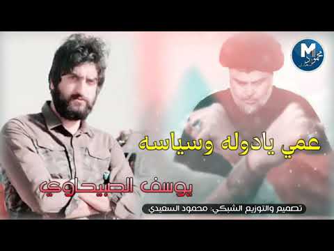 يوسف الصبيحاوي مقتدى مايحني راسه حالات واتساب جديدة 2020 