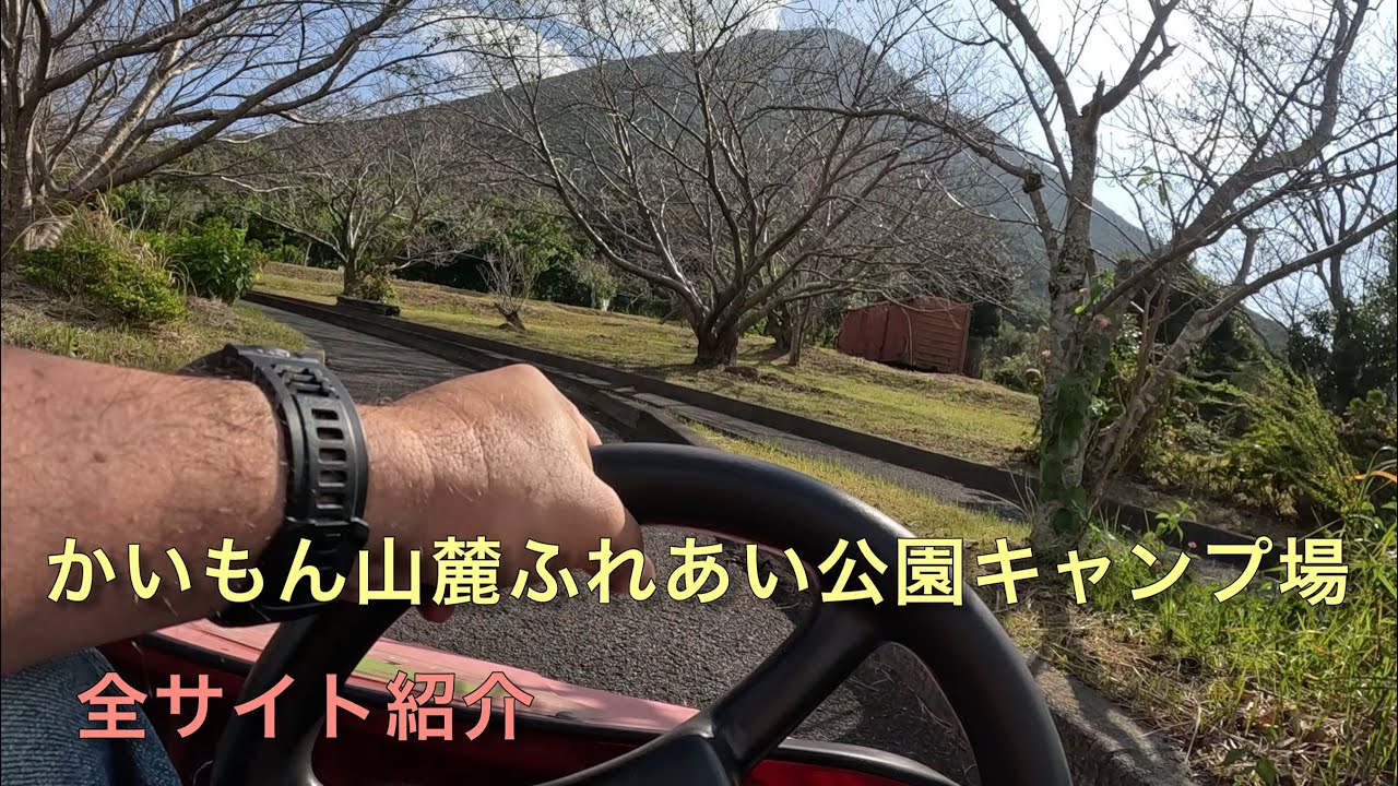 【 かいもん山麓ふれあい公園キャンプ場 】 鹿児島キャンプ 指宿 開聞岳麓にあるキャンプ場 ～ 唐船狭そうめん流し 2023年10月