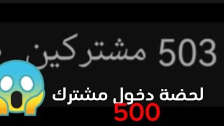 من المئه 7|لحضة دخول ال--------_--500مشترك