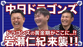 【岩瀬仁紀】中日ドラゴンズのレジェンドが揃い踏み！！当時の裏話やエピソードを３人で語り尽くす..!!【川上憲伸】