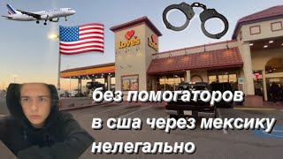 в сша пешком через мексику нелегально с семьей без помогаторов в 2022!