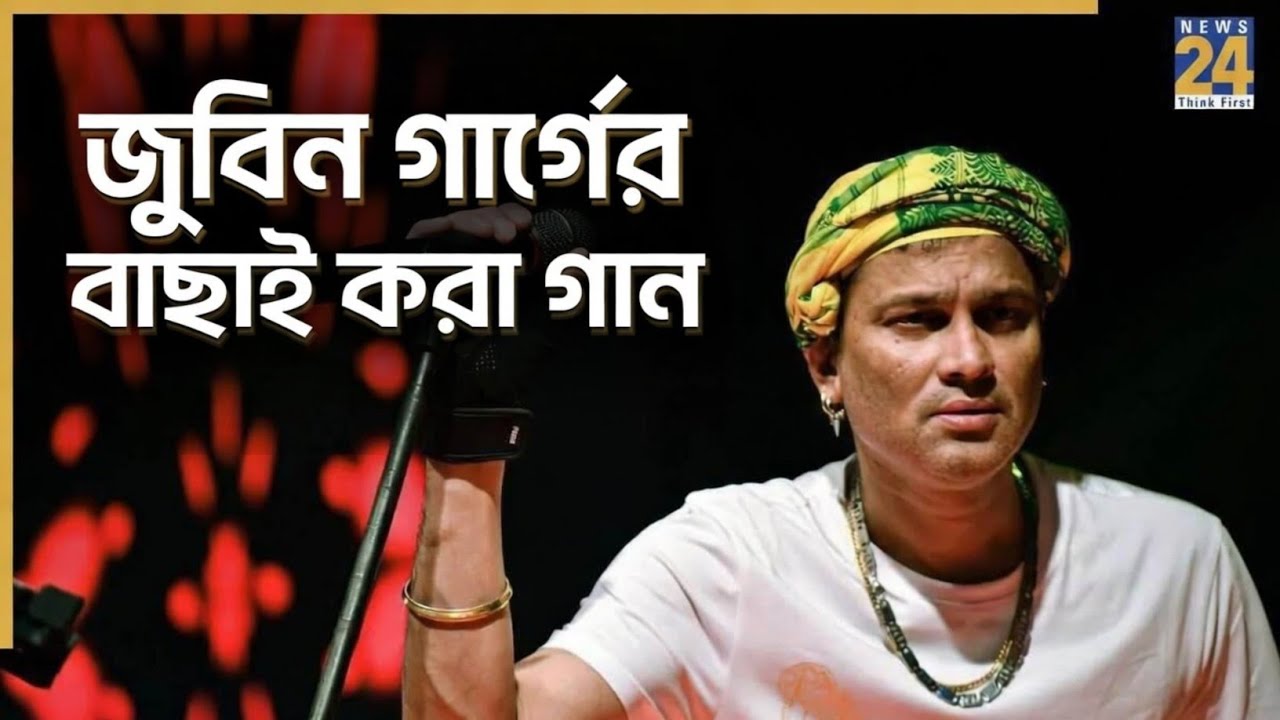 জুবিন গার্গের সেরা গান | Best Zubeen Garg Song | Zubeen Garg