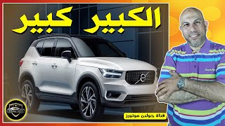 الاكثر امانا | اكس سي 40 | ارخص suv من فولفو | Volvo XC40 2022