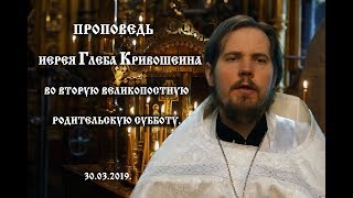 Проповедь Иерея Глеба Кривошеина В Родительскую Субботу Великого Поста_30.03.19.