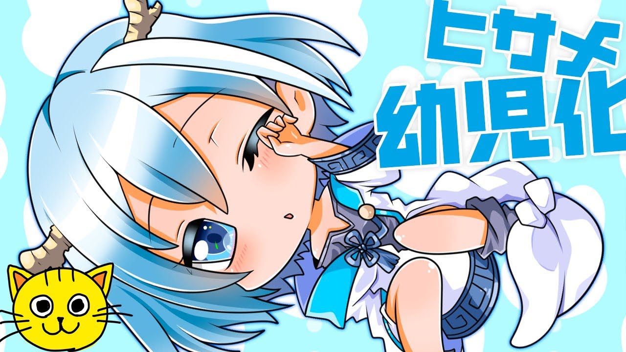 混血のカレコレ ヒサメ幼児化 描いてみた お絵描き 手描きイラスト 混血のカレコレ Youtube