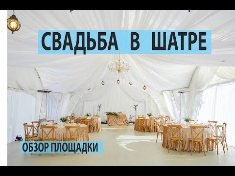 Свадьба в Шатре