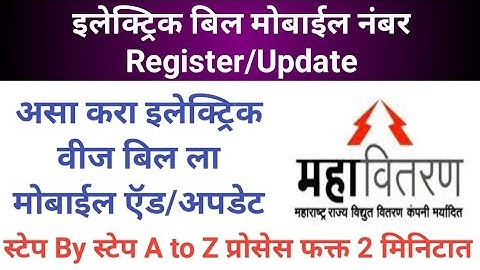 Mobile number change in electricity bill|mseb mobile number change|mseb bill mobile number change|