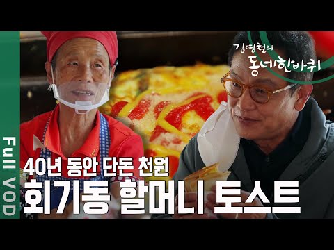 &amp;quot;우리 큰왕자님 김영철씨!&amp;quot; 회기역 직장인 아침밥 책임지는 40년 전통 토스트 할머니 [동네 한바퀴 - 서울 동대문구] | KBS 20201024 방송