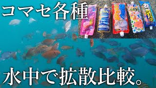 サビキ釣りで使う［タイプの異なるアミコマセ各種］拡散の様子を水中カメラで比較していると魚が無限沸き