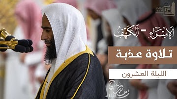 تلاوة عذبة لختام سورة الإسراء وفواتح سورة الكهف للشيخ د. أحمد بن طالب ~ ليلة 20 رمضان 1446هـ