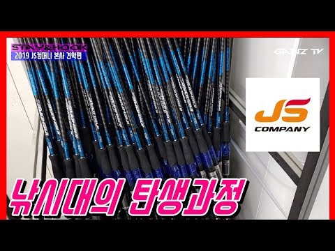 2019 국산 피싱로드의 자존심 JS COMPANY 본사 탐방기 (with.웜부자)  a fishing company  釣り会社  钓鱼公司  compagnie de pêche