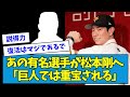 【復活か？】あの有名選手が松本剛へ「巨人では重宝される」【なんJ反応】