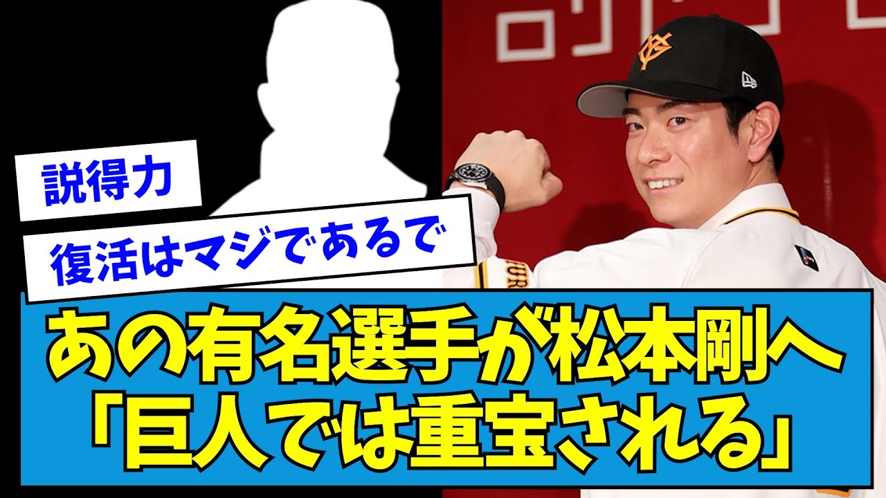 【復活か？】あの有名選手が松本剛へ「巨人では重宝される」【なんJ反応】