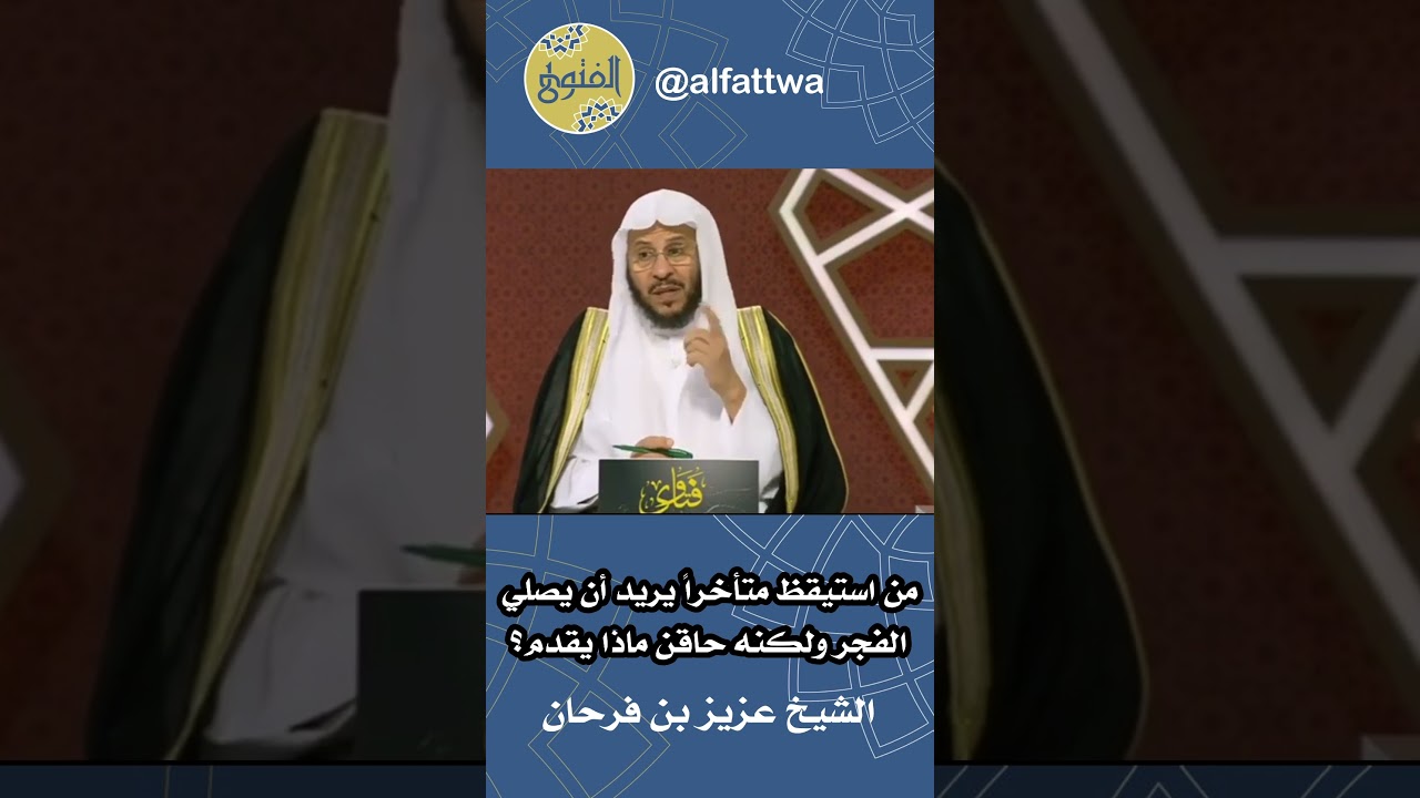 من استيقظ متأخراً يريد أن يصلي الفجر ولكنه حاقن ماذا يقدم؟ | الشيخ عزيز بن فرحان