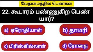 யார் இந்த வேதாகமபெண்? | mcq quiz tamil | bible riddles | bible quiz question answer | choose the key screenshot 3