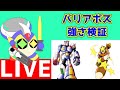 ロックマンシリーズ　バリアボス達の強さを検証する配信