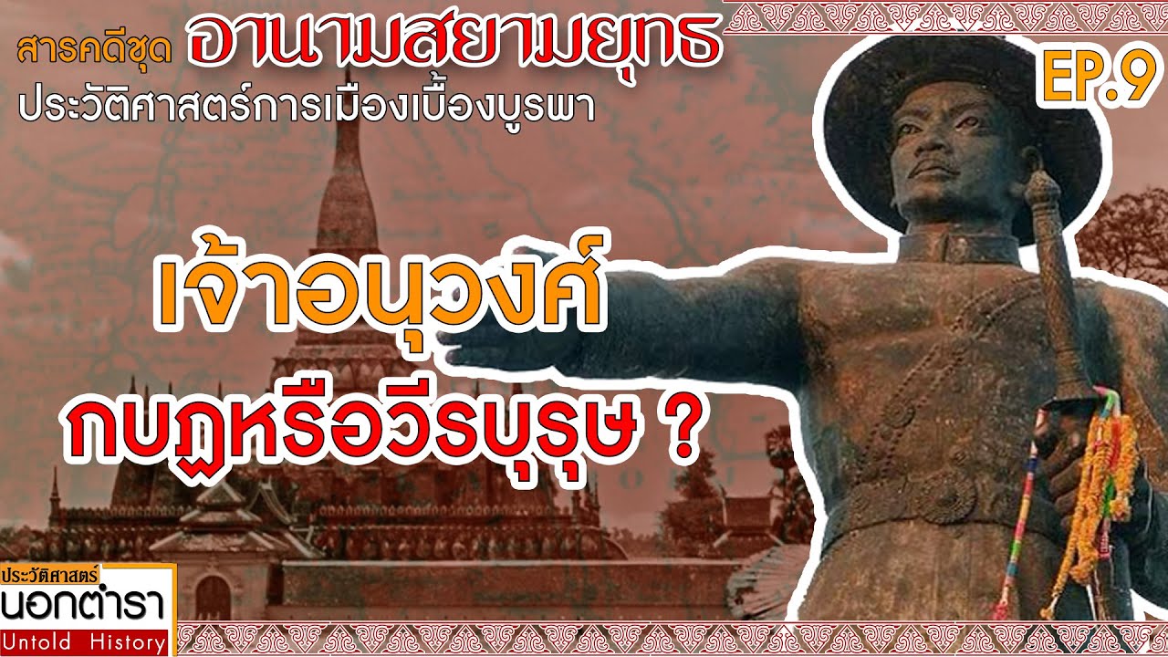 ศึกเจ้าอนุวงศ์ ปฐมบทแห่งมหาสงคราม : สารคดีชุดอานามสยามยุทธ Ep9 I ประวัติศาสตร์นอกตำรา EP.190