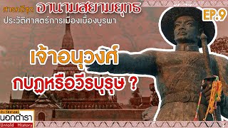 ศึกเจ้าอนุวงศ์ ปฐมบทแห่งมหาสงคราม : สารคดีชุดอานามสยามยุทธ Ep9 I ประวัติศาสตร์นอกตำรา EP.190