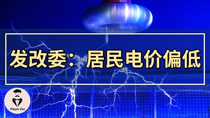 涨电费能解决问题吗？| 发改委：居民电价偏低 | 中国火力发电企业亏损严重‘2021年第67期’ - 天天要闻