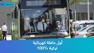 أول حافلة كهربائية تركية 100%