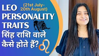 Leo Personality Traits | सिंह राशि वाले कैसे होते हैं? | Priyanka Kuumar (In Hindi)