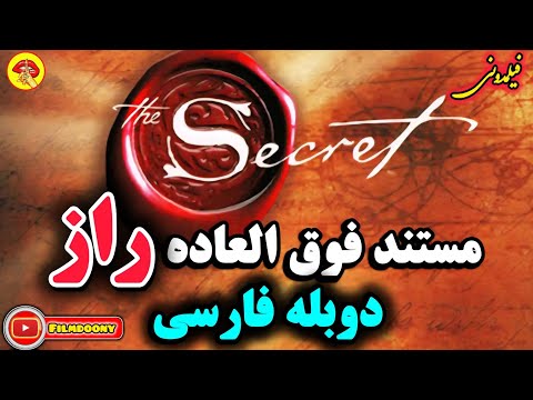 مستند فوق العاده و آموزنده راز در جهت ارتقا شخصیتی و آموزش ناخودآگاه فردی مستند فیلم راز 