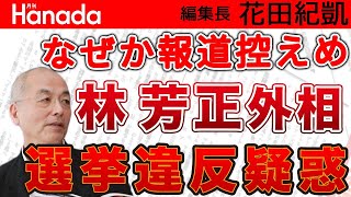 疑惑も批判も控えめ報道 高スペック大好きメディアが支える岸田首相と林外相 ｜花田紀凱[月刊Hanada]編集長の『週刊誌欠席裁判』