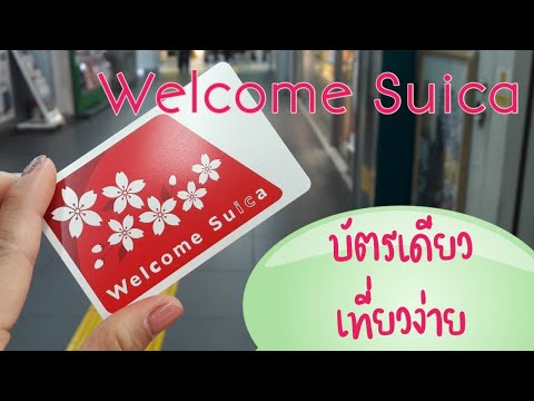 เที่ยวญี่ปุ่นง่ายๆ ด้วยบัตรWelcome Suica ไม่มีค่ามัดจำ!!!