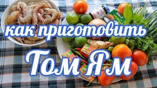 Как приготовить Том Ям Как приготовить Том Ям