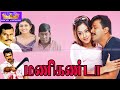 Manikanda Superhit Action Movie | மணிகண்ட ஆக்சன்  திரைப்படம் | Arjun, Jyothika, Vadivelu | 1080p HD.