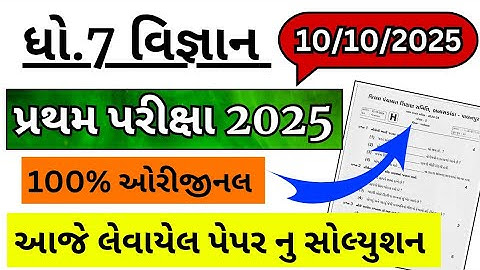 std 7 science paper solution 10/10/2025, dhoran 7 vigyan pratham pariksha paper solution 2025