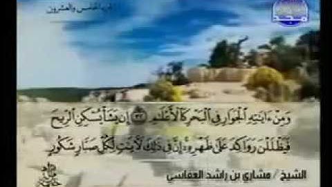 042  سورة الشورى الشيخ مشاري العفاسي