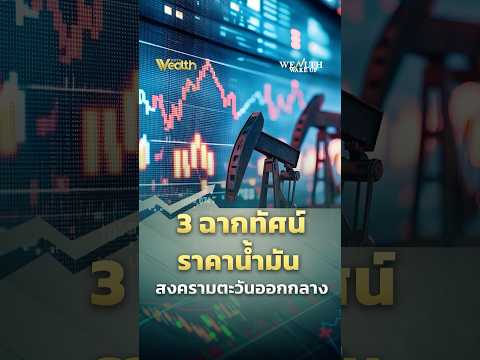 เปิด 3 ฉากทัศน์ ราคาน้ำมัน สงครามตะวันออกกลาง | Wealth Wake Up