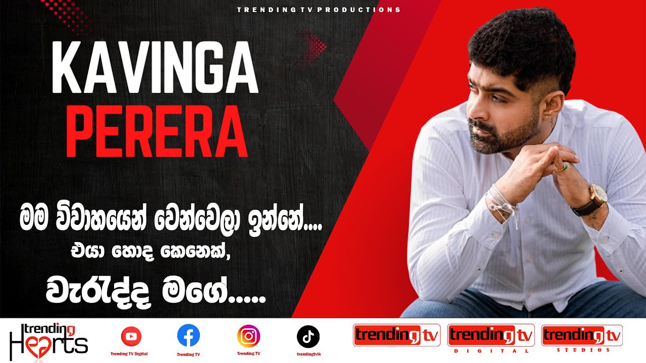 ඔව්. මම විවාහයෙන් වෙන්වෙලා ඉන්නේ - එයා හොද කෙනෙක්, වැරැද්ද මගේ - කාවිංග පෙරේරා - Kavinga Perera