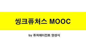 씽크퓨처스 MOOC (10) RSS리더 feedly 웹과 모바일 동기화하기