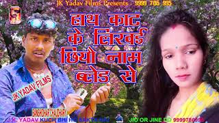 हाथ काट के लिखइ छियो नाम ब्लेड से - Hath Kat Ke - Bansidhar Chaudhary - Jk Yadav Films