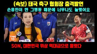 한국 경기를 본 태국 축구협회장이 경기장에서 크게 놀란 이유가 손흥민의 이 행동 때문......