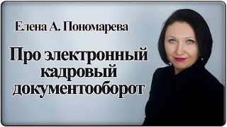 Переход на электронный кадровый документооборот - Елена А. Пономарева