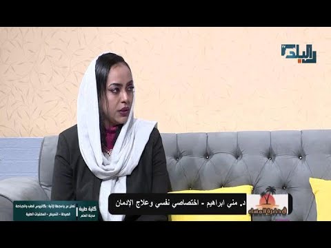 المخدرات الإدمان د منى ابراهيم اختصاصي نفسي وعلاج الادمان في حضرة المساء 19 يناير 2023