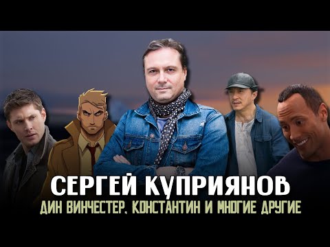 Сергей Куприянов - Голос Дина Винчестера /По следам озвучки/