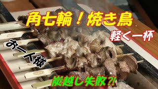 角七輪　焼き鳥　火おこし　一人呑み