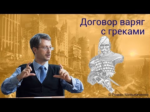 Договор варяг с греками