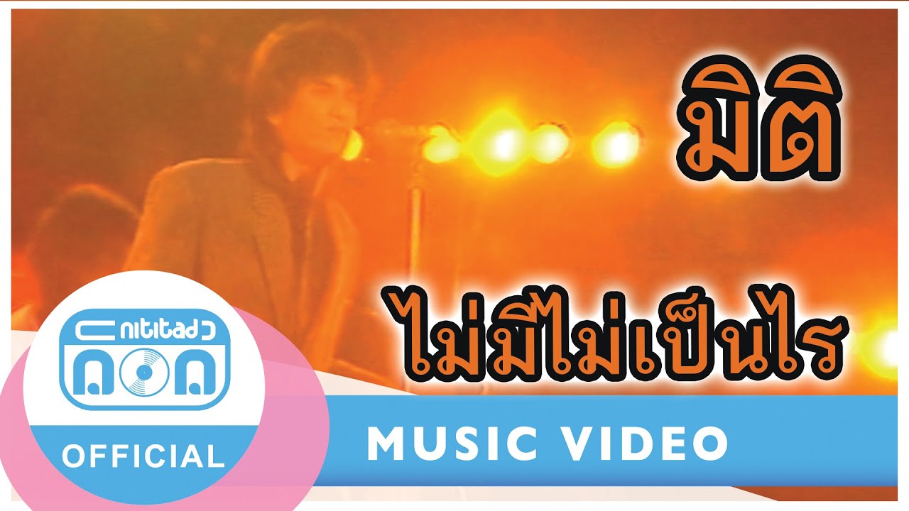 ไม่มีไม่เป็นไร - มิติ (ภาพในสตูดิโอ)