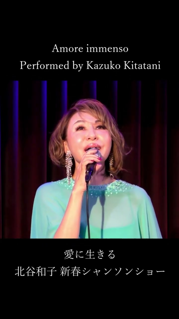 北谷和子 ～愛に生きる～ Amore immenso 2024/2/16(金) 新春