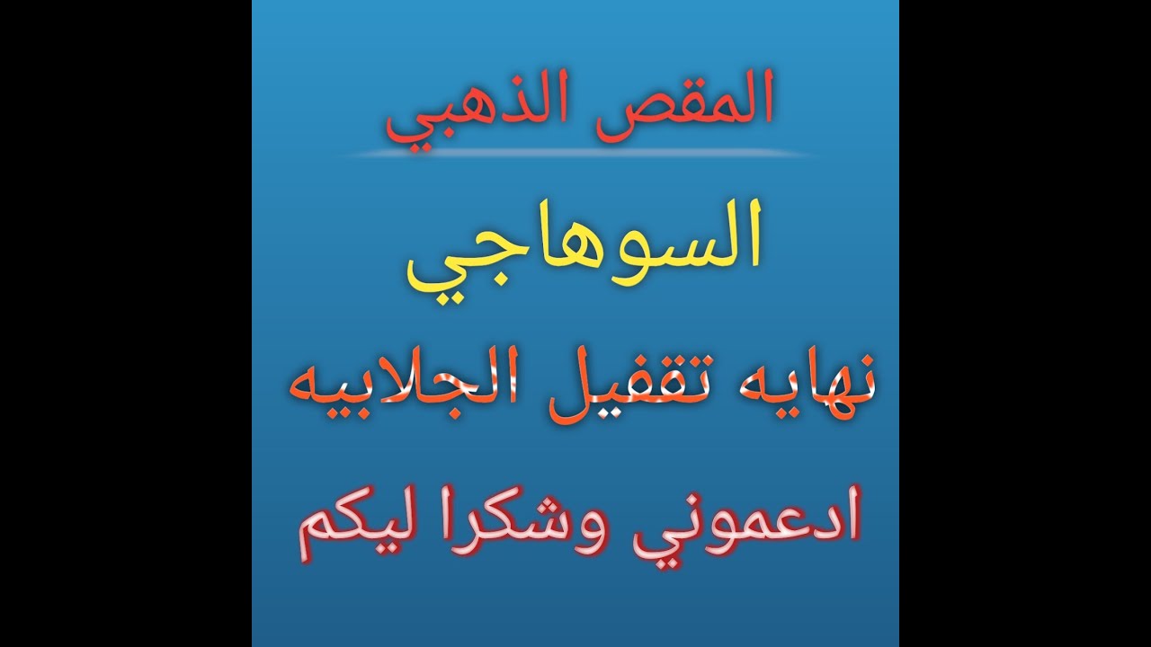 لما بنغيب بننزل بالتقيل ومعانا تقفيل اخر مرحله فى الجلابيه ياجدعان والجزء العاشر